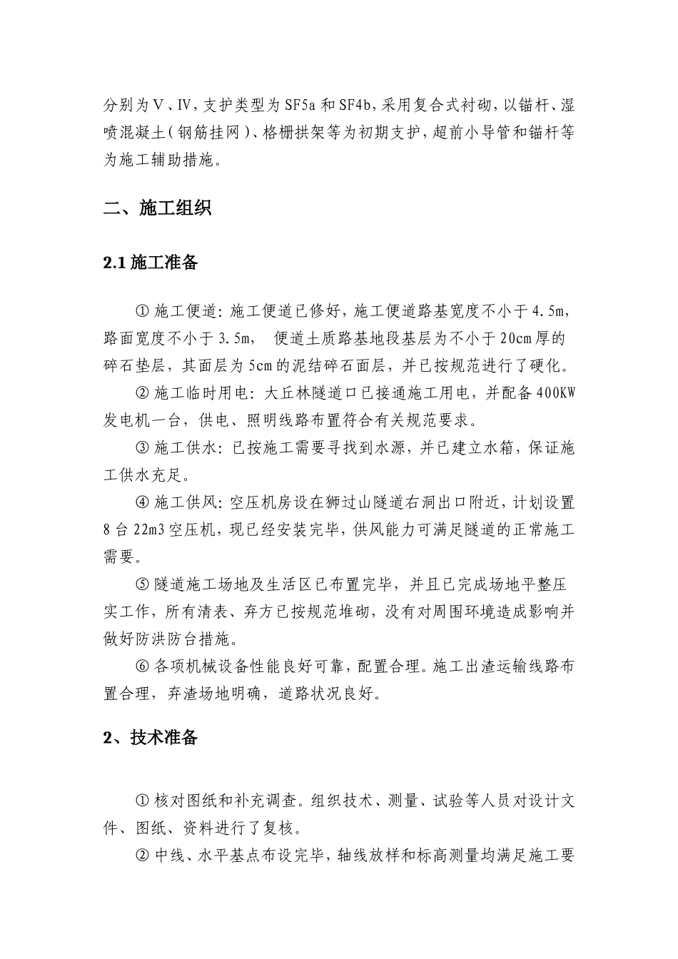尾洋隧道四级围岩上下台阶开挖施工方案_第2页