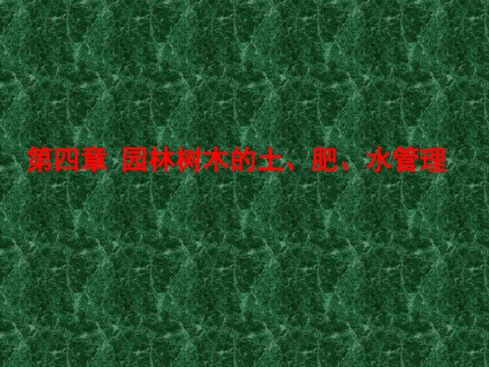 园林树木的土、肥、水管理_第1页