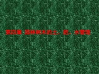 园林树木的土、肥、水管理