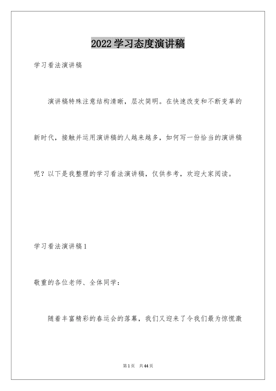 2024学习态度演讲稿_1_第1页