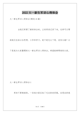 2024大一新生军训心得体会_93