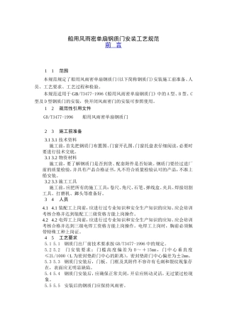 船用风雨密单扇钢质门安装工艺规范