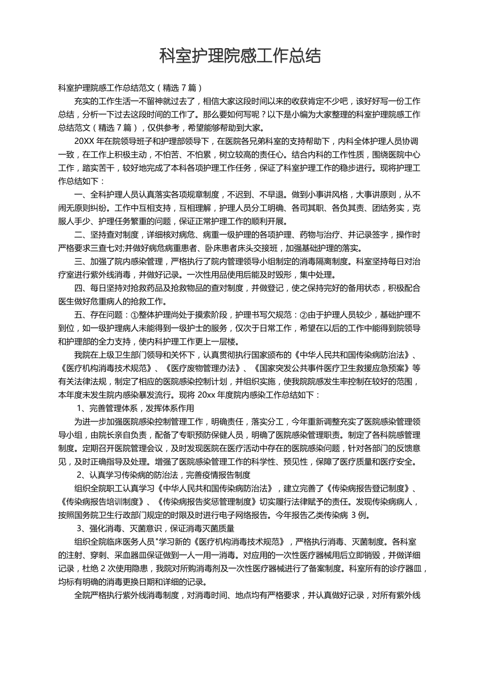 科室护理院感工作总结范文精选7篇_第1页