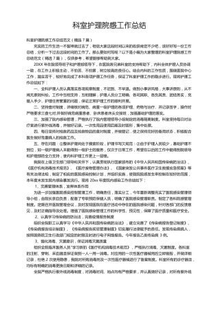 科室护理院感工作总结范文精选7篇