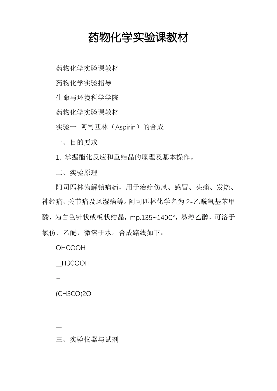 药物化学试验课教材_第1页