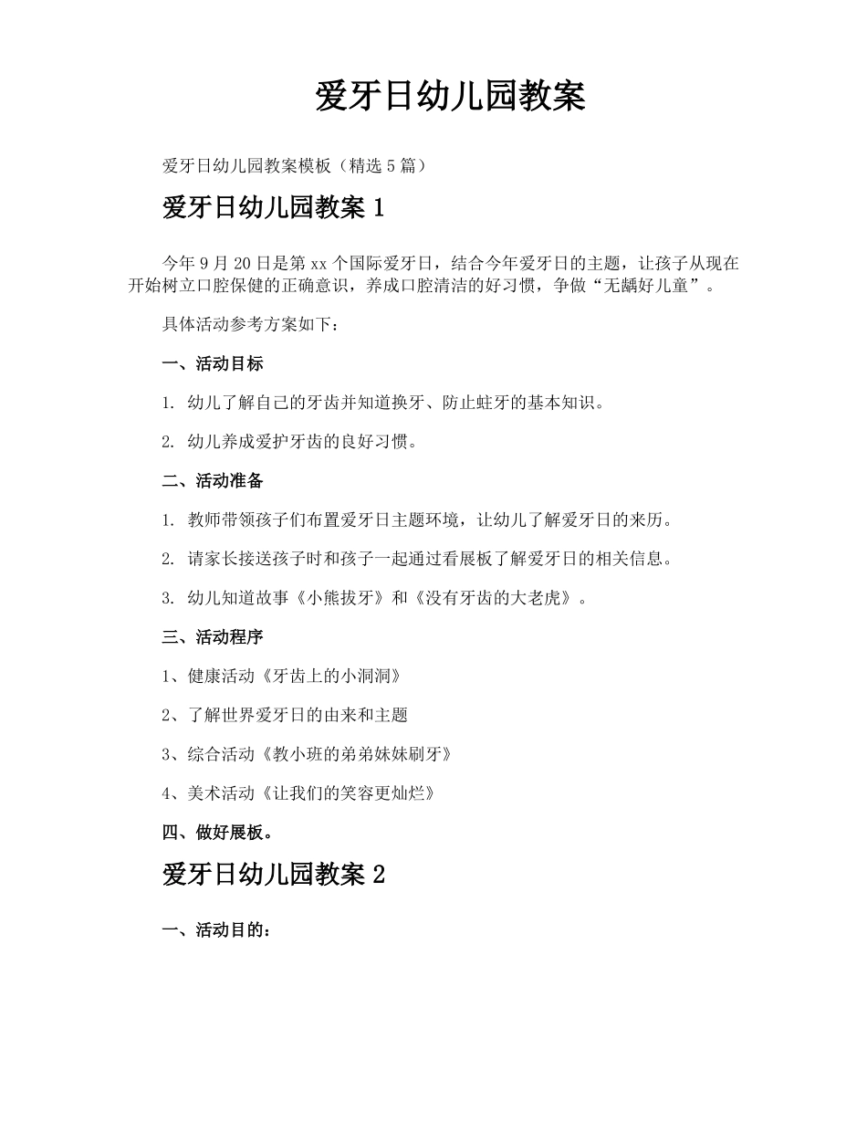 爱牙日幼儿园教案_第1页