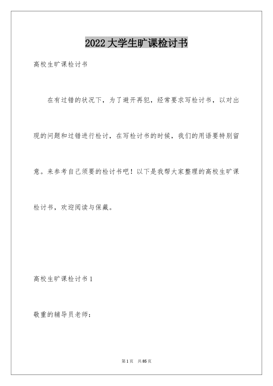 2024大学生旷课检讨书_89_第1页