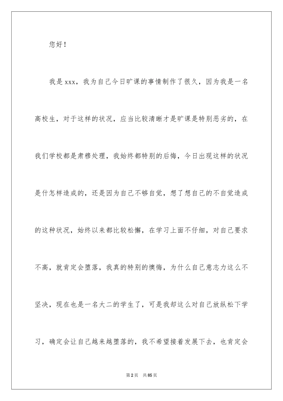2024大学生旷课检讨书_89_第2页
