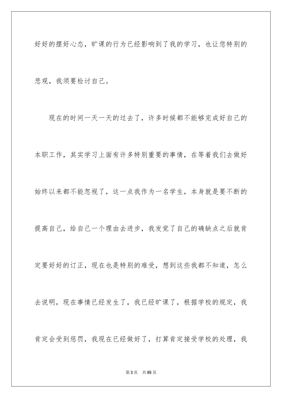 2024大学生旷课检讨书_89_第3页