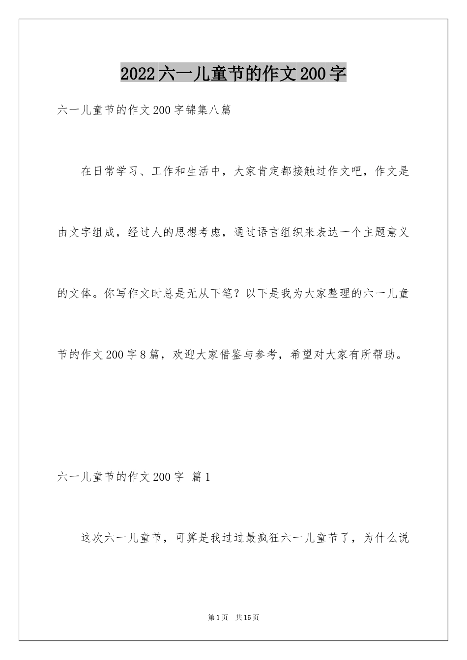 2024六一儿童节的作文200字_2_第1页