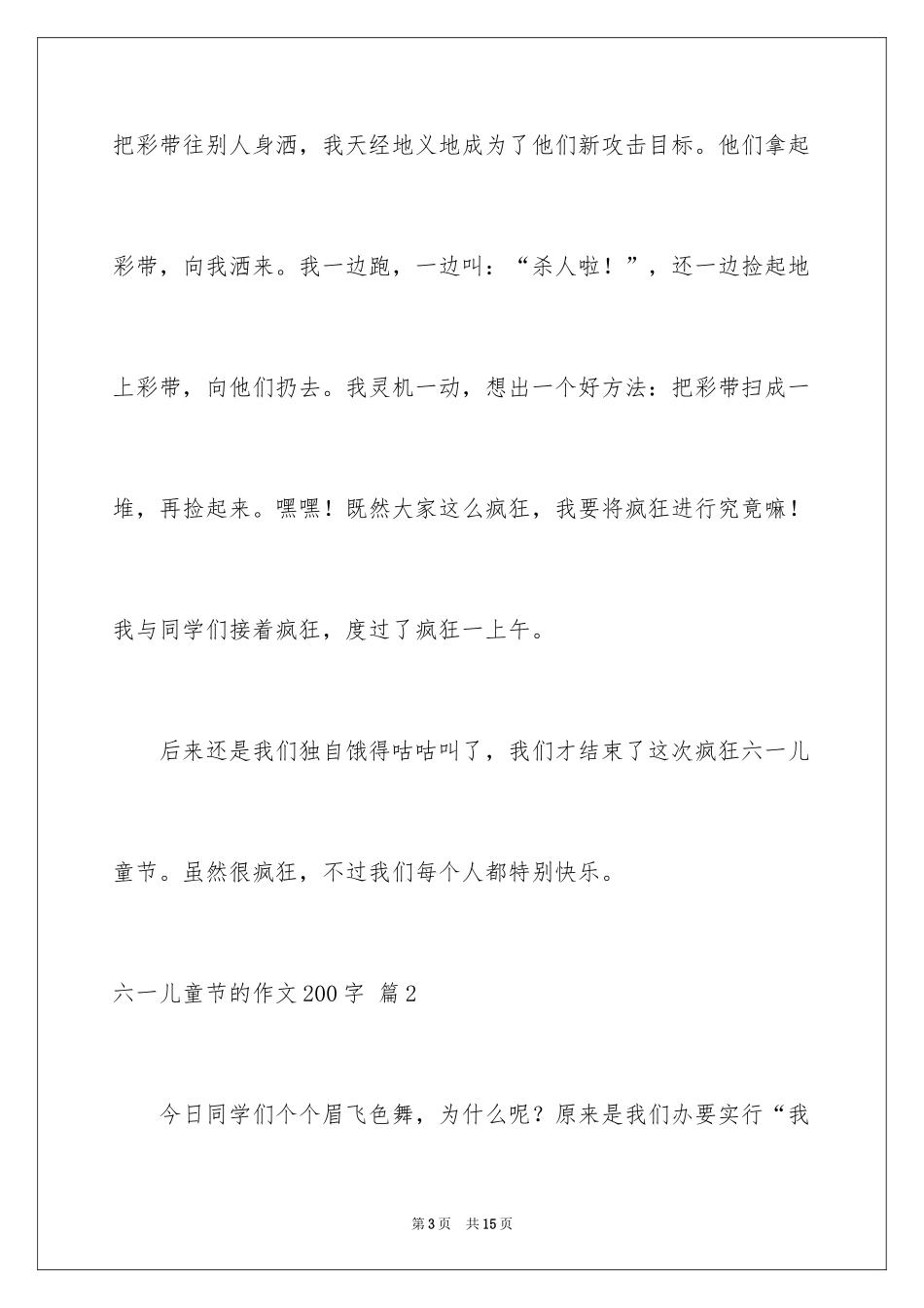 2024六一儿童节的作文200字_2_第3页