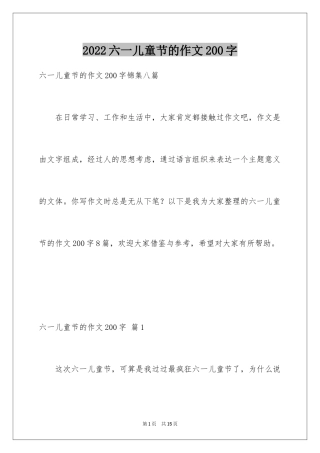 2024六一儿童节的作文200字_2