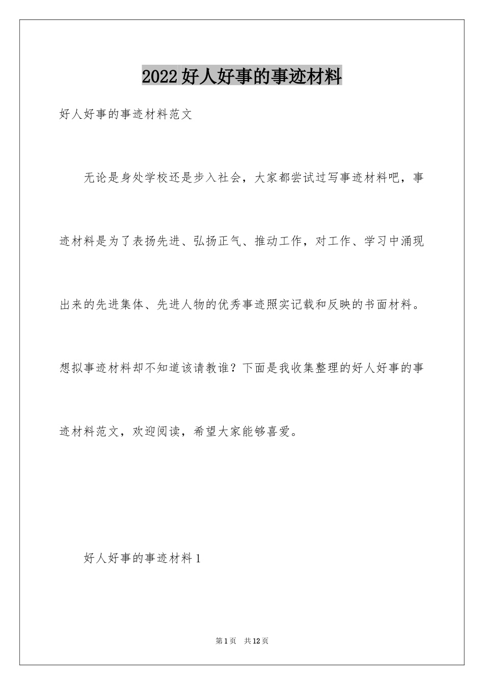 2024好人好事的事迹材料_15_第1页