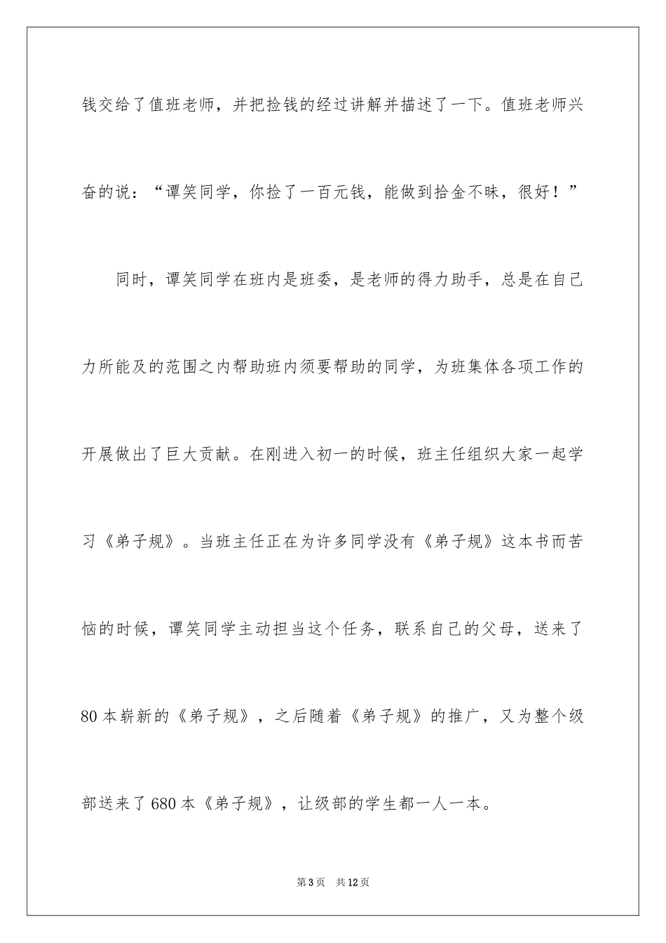 2024好人好事的事迹材料_15_第3页