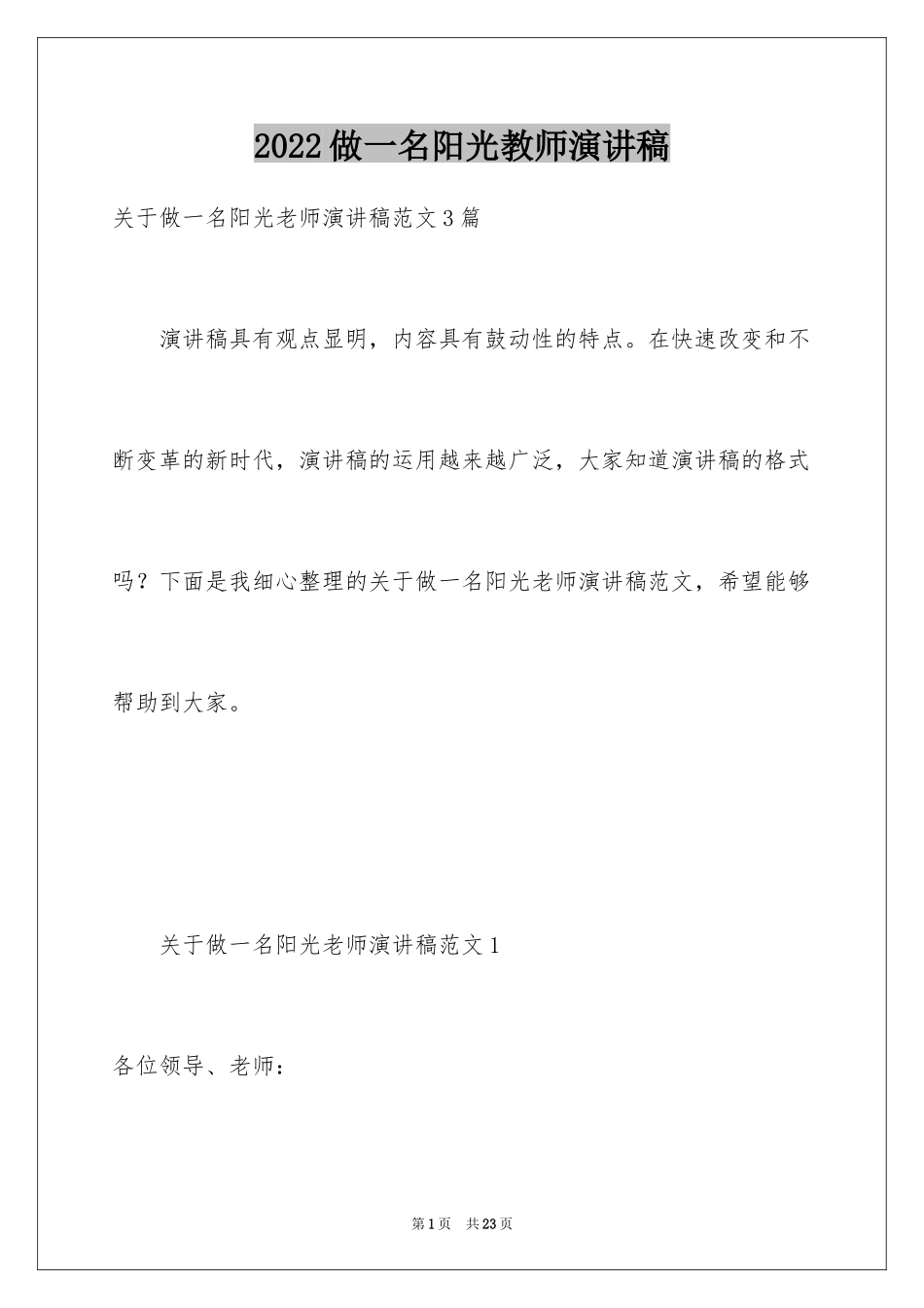 2024做一名阳光教师演讲稿_5_第1页