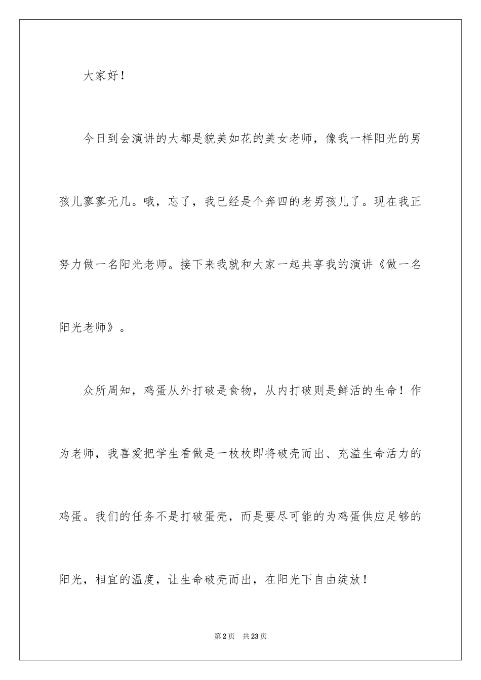 2024做一名阳光教师演讲稿_5_第2页