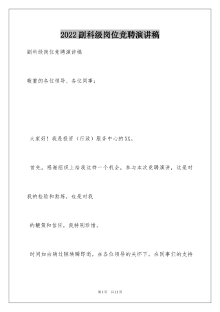 2024副科级岗位竞聘演讲稿