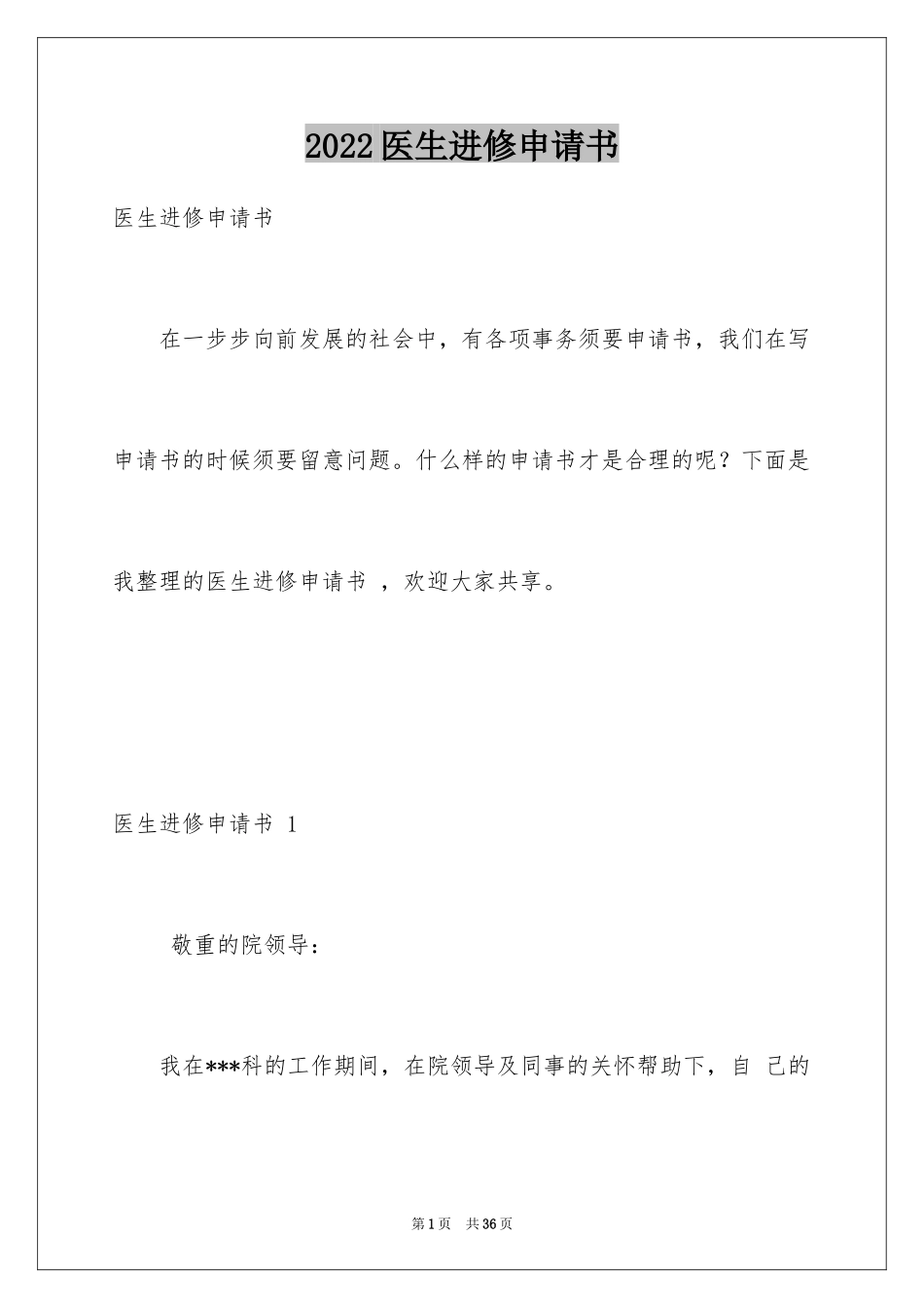 2024医生进修申请书 _1_第1页