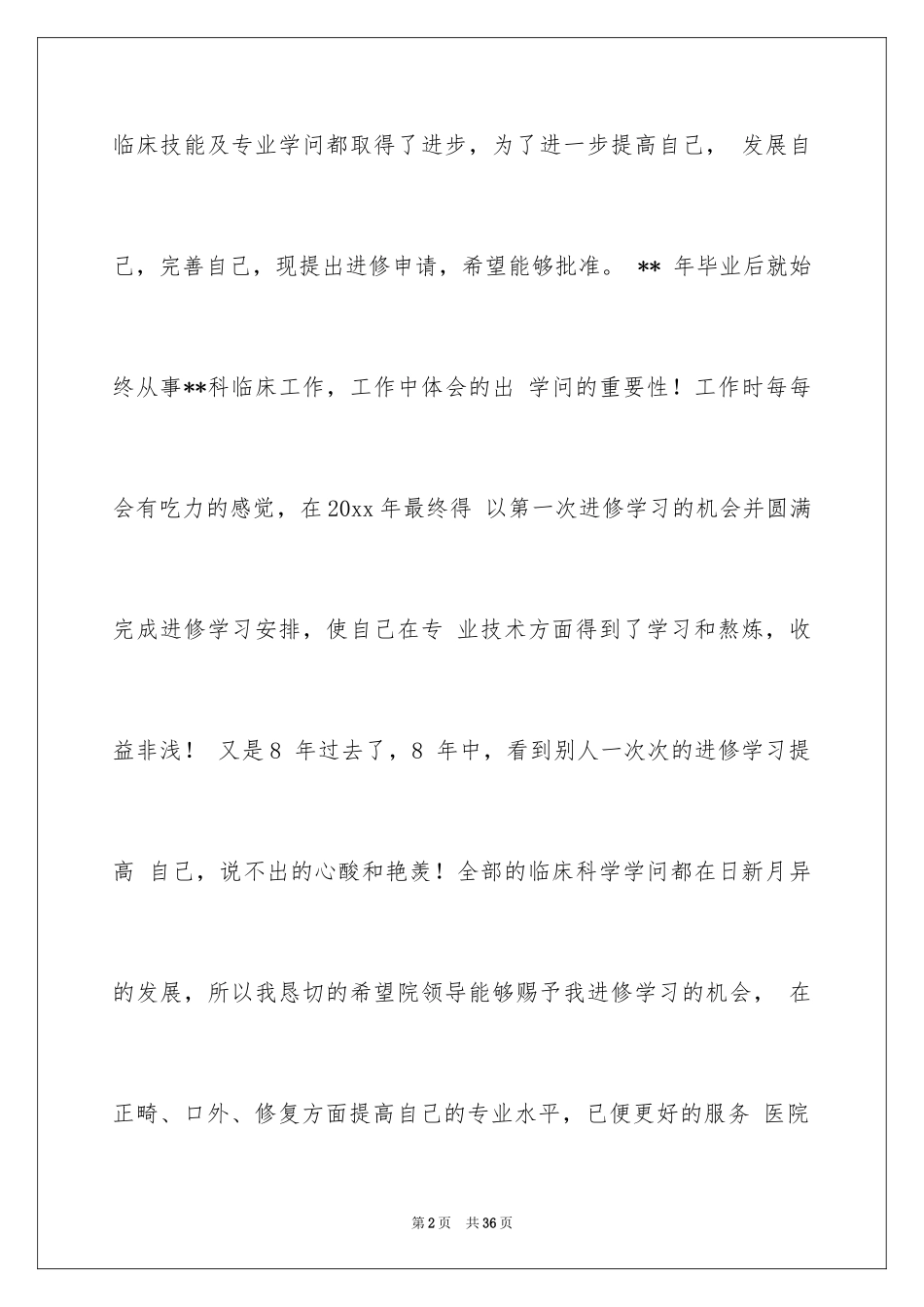 2024医生进修申请书 _1_第2页