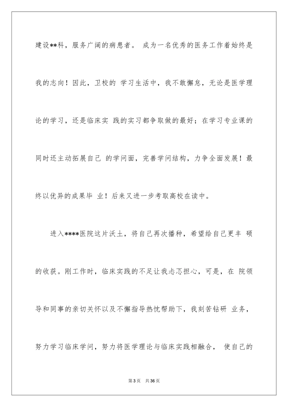 2024医生进修申请书 _1_第3页