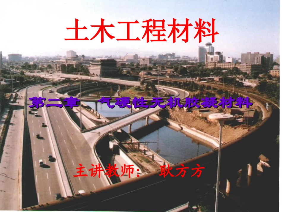 土木材料-无机胶凝材料_第1页