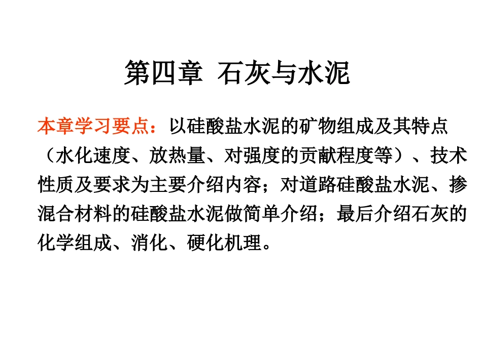 第四章 水泥与石灰_第1页