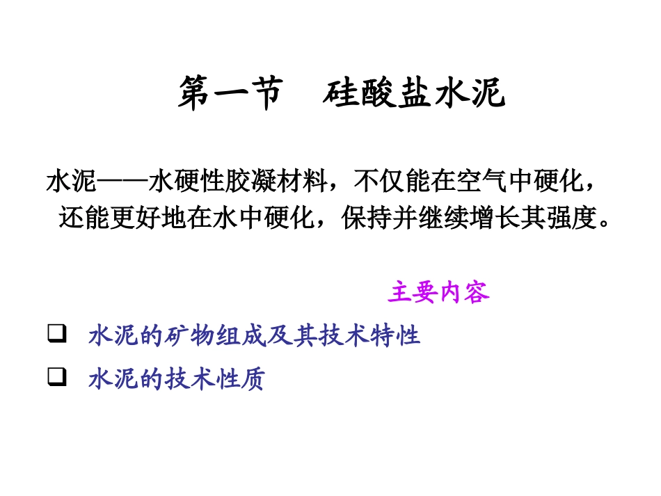 第四章 水泥与石灰_第2页