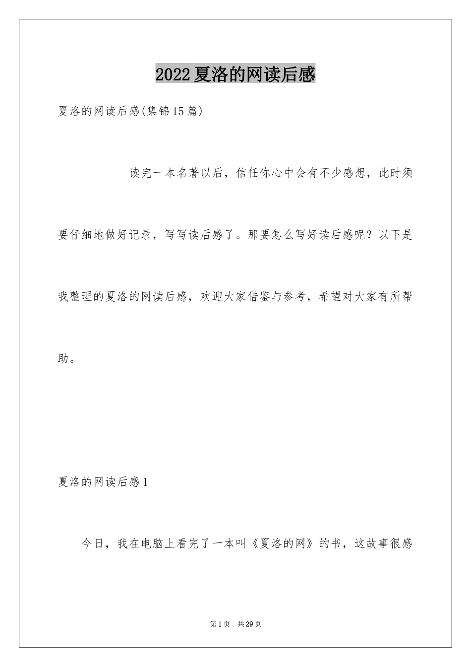 2024夏洛的网读后感_36_第1页