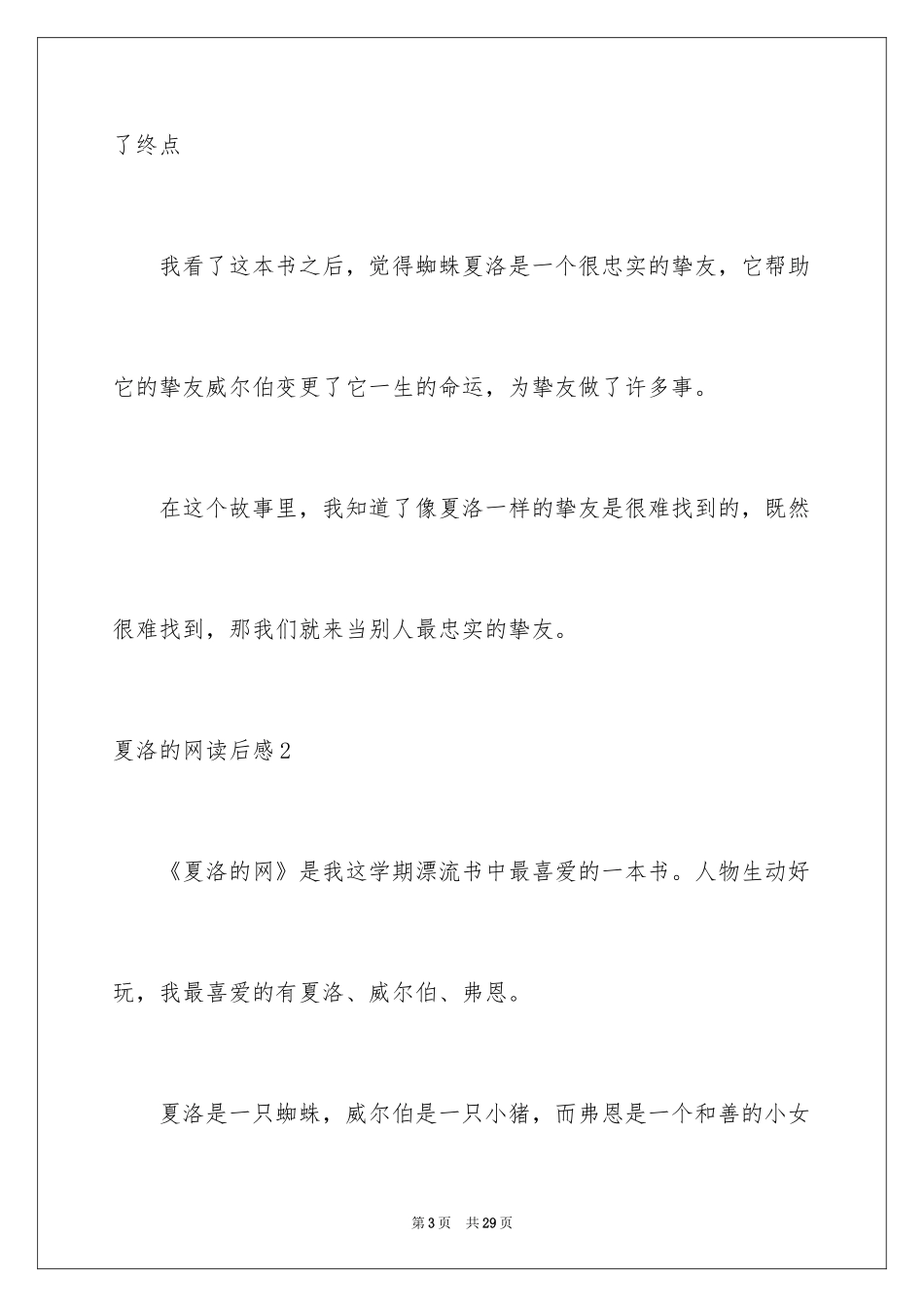 2024夏洛的网读后感_36_第3页