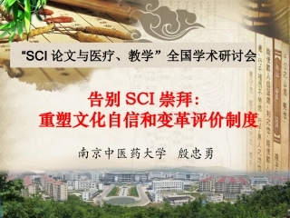 告别SCI崇拜：重塑文化自信和变革评价制度