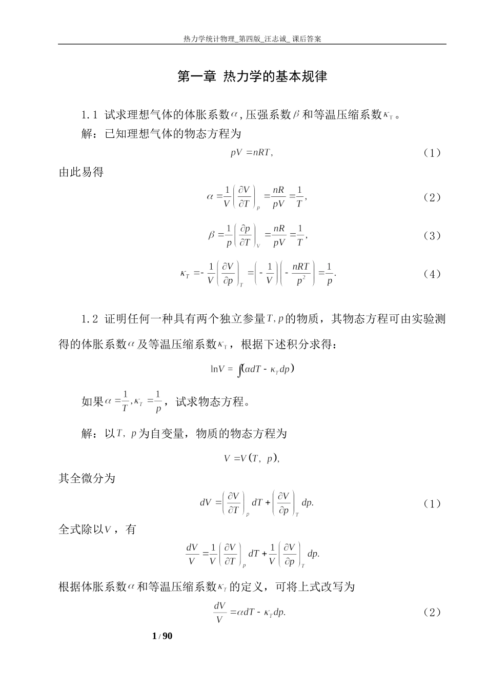 热力学统计物理_第四版_汪志诚_答案_第1页