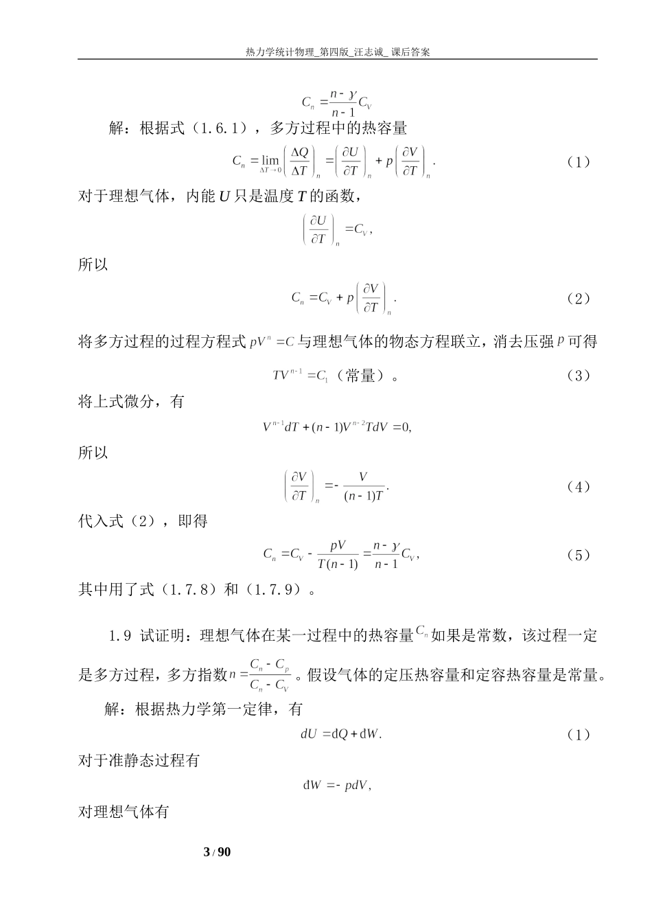 热力学统计物理_第四版_汪志诚_答案_第3页