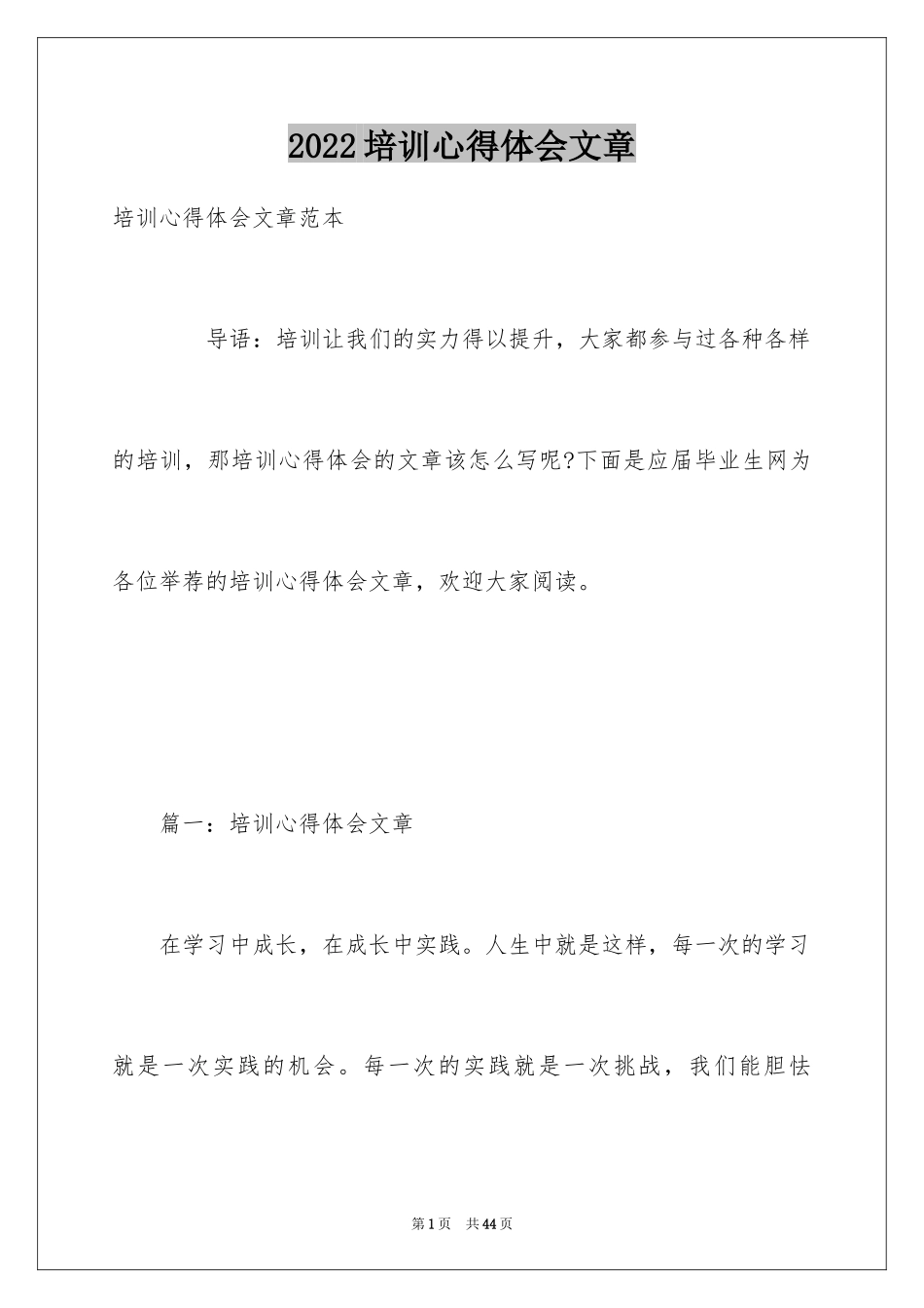 2024培训心得体会文章_第1页