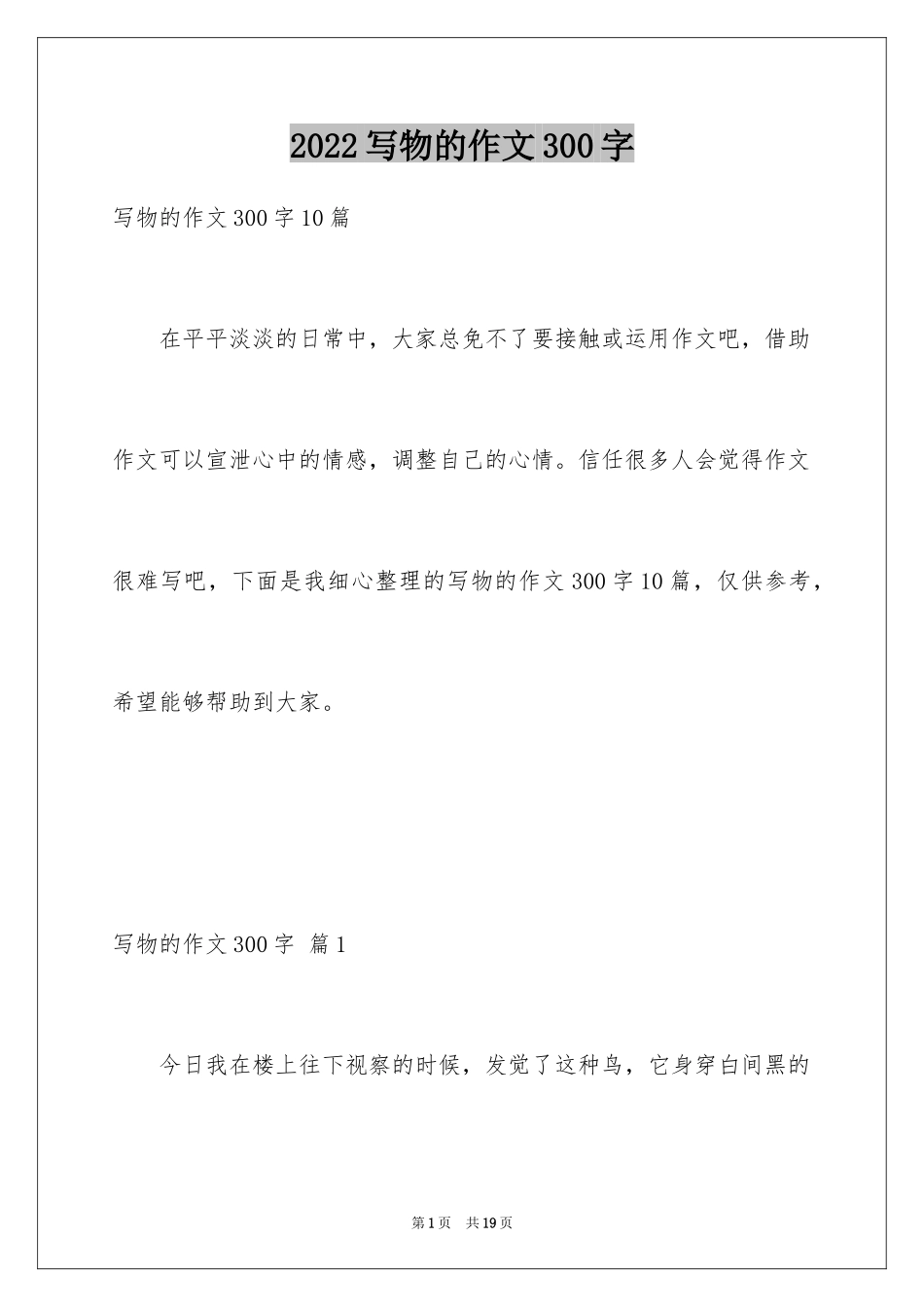 2024写物的作文300字_47_第1页