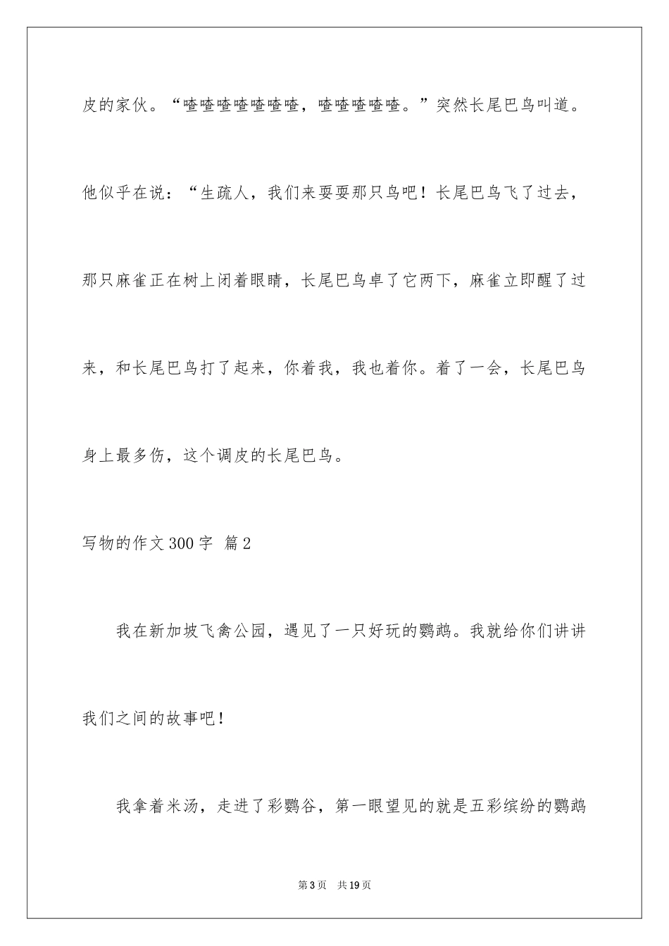 2024写物的作文300字_47_第3页