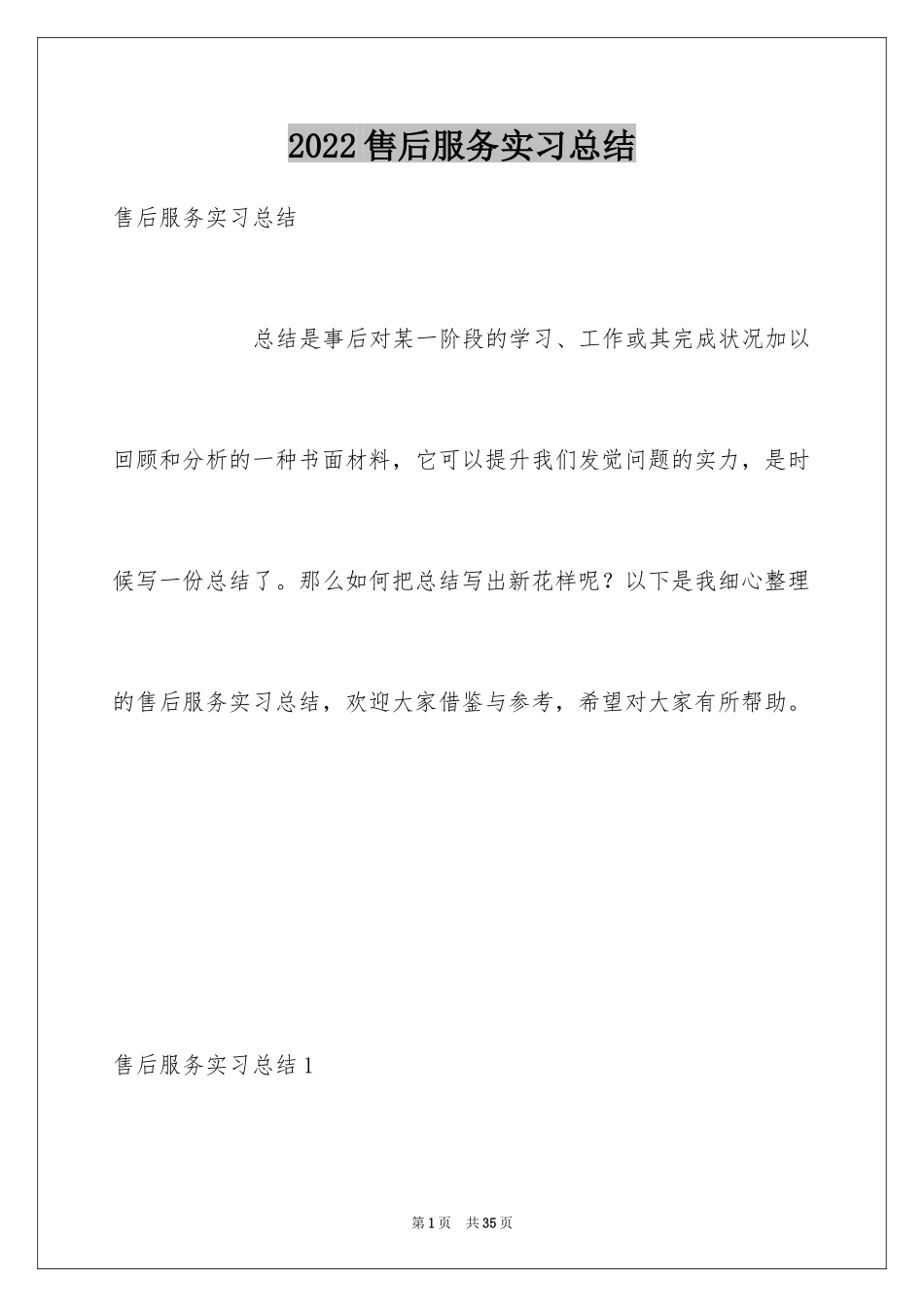 2024售后服务实习总结_2_第1页