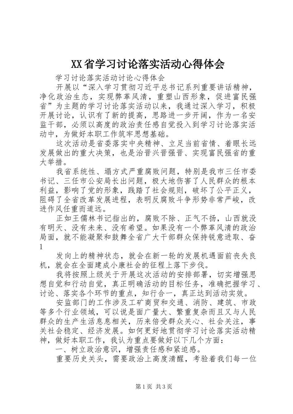 XX省学习讨论落实活动心得体会_第1页