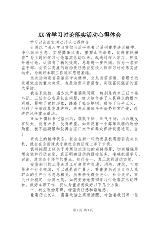 XX省学习讨论落实活动心得体会