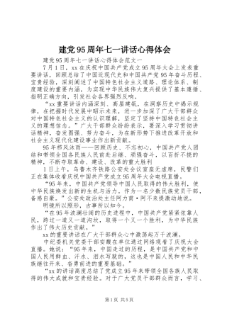 建党95周年七一讲话心得体会
