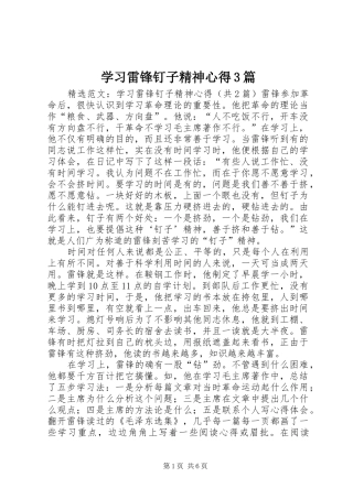 学习雷锋钉子精神心得3篇