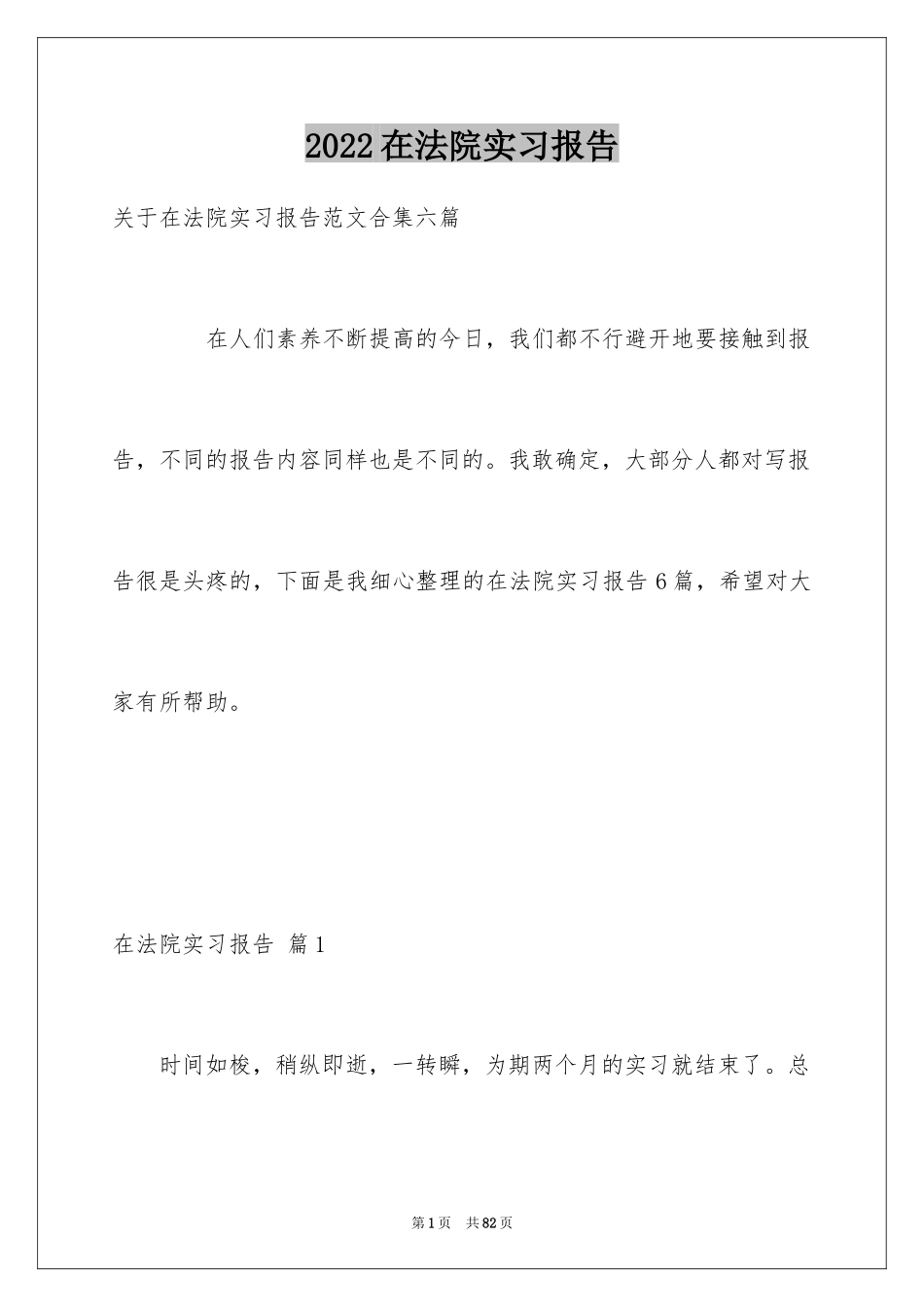 2024在法院实习报告_1_第1页