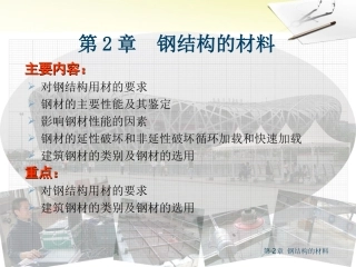 钢结构基础第二章 钢结构的材料