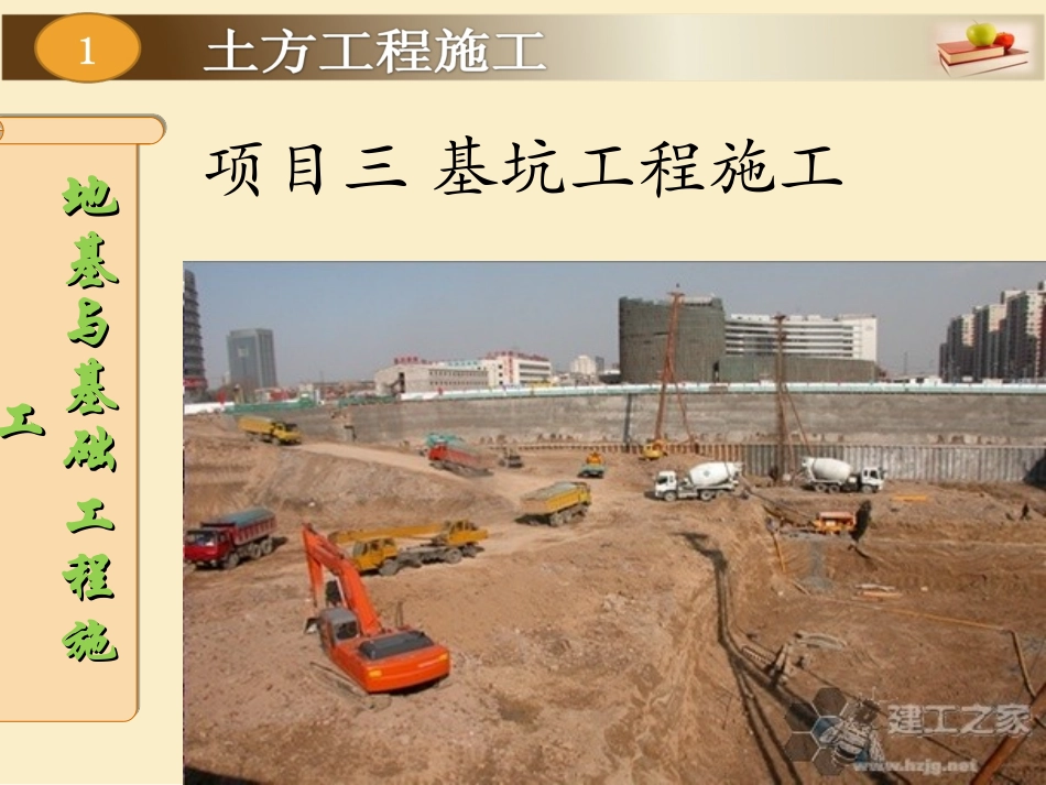 项目三 基坑工程施工_第1页