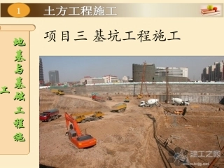 项目三 基坑工程施工