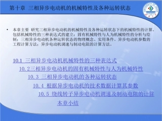 第十章 三相异步电动机的机械特性及各种运转状态