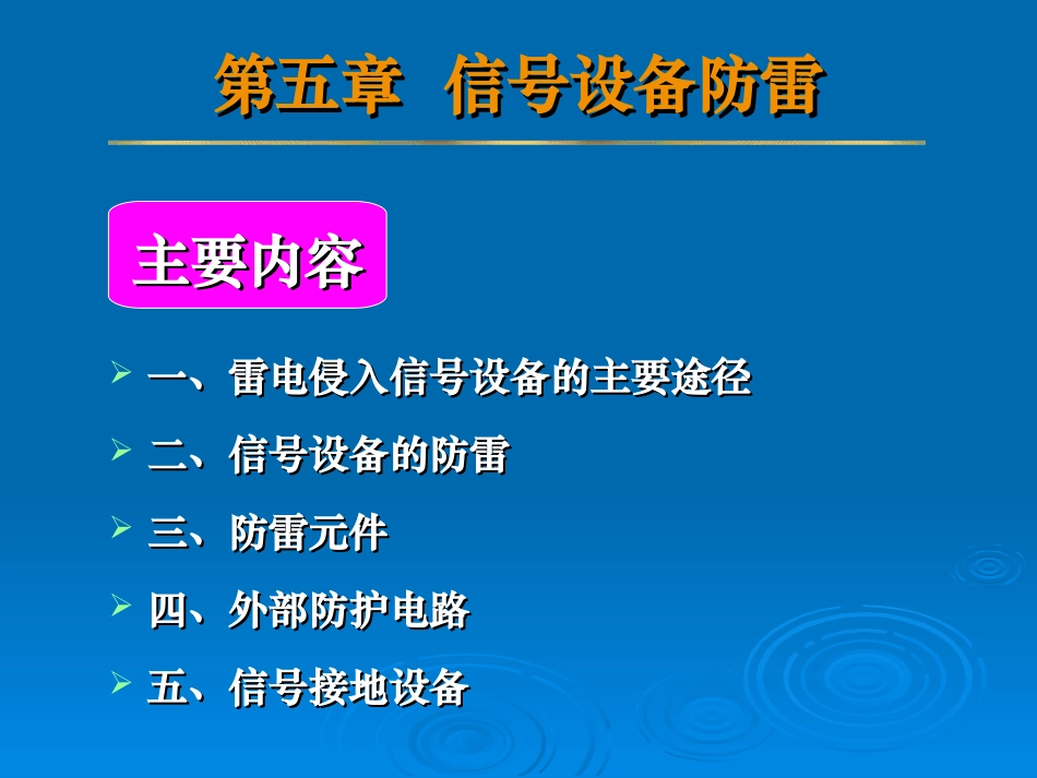 防雷和接地装置_第1页