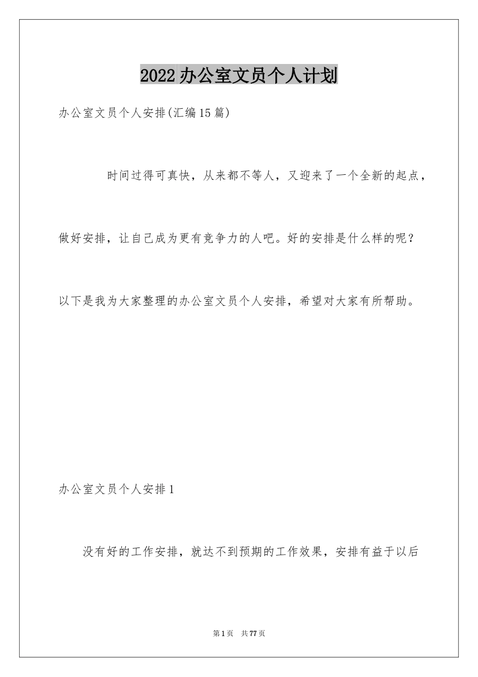 2024办公室文员个人计划_第1页