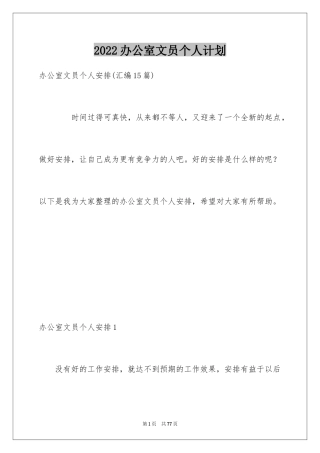 2024办公室文员个人计划