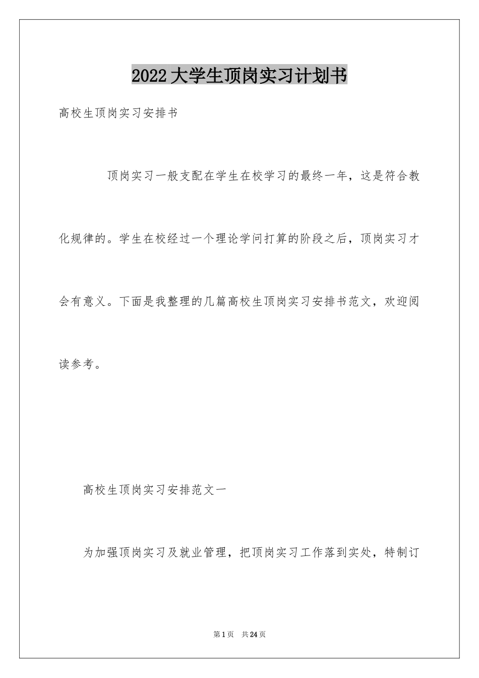 2024大学生顶岗实习计划书_第1页