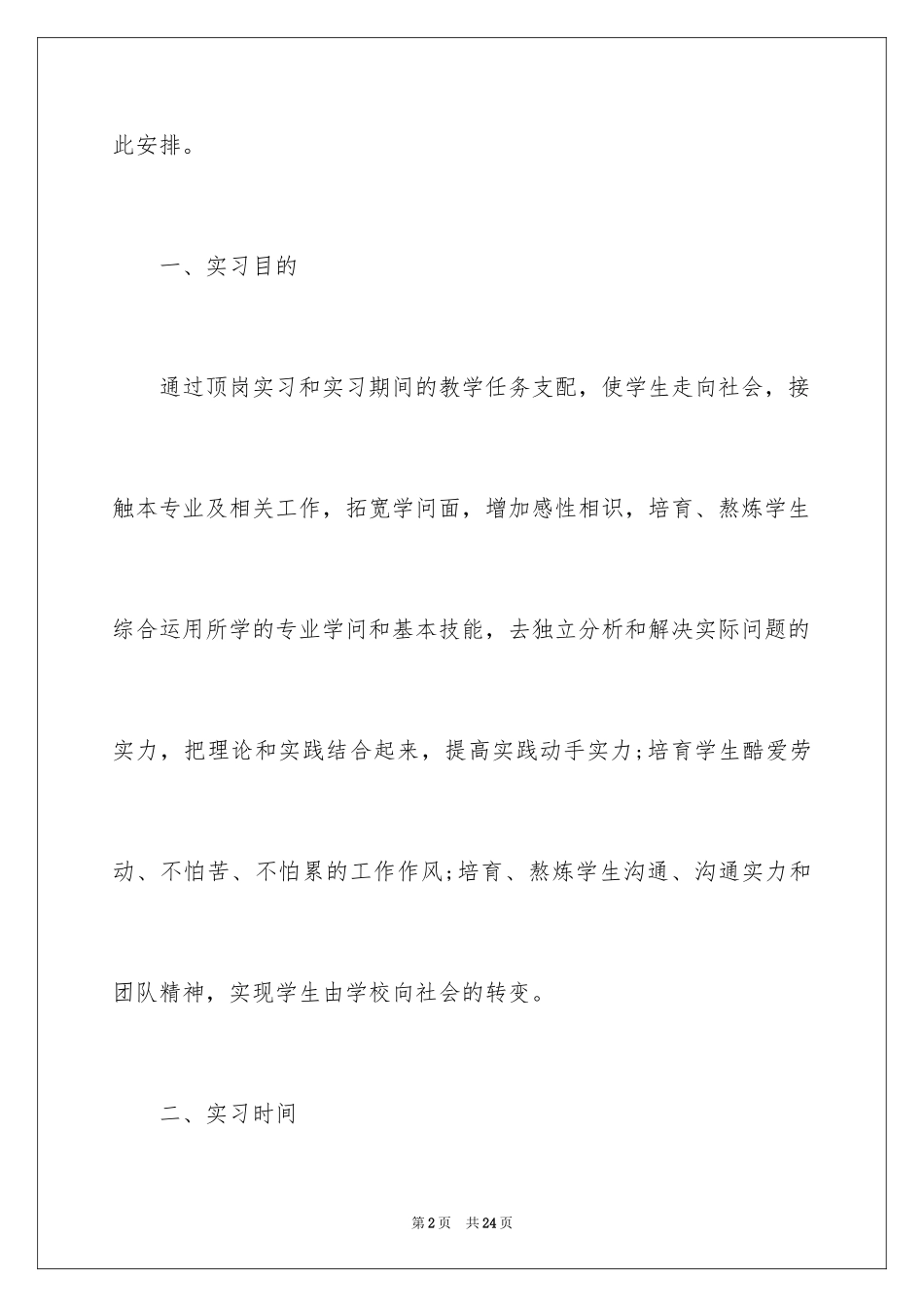 2024大学生顶岗实习计划书_第2页